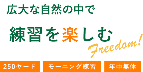 広大な自然の中で練習を楽しむ