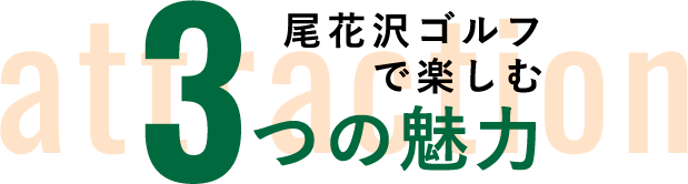尾花沢ゴルフで楽しむ 3つの魅力